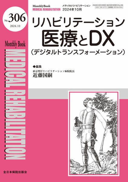 Medical Rehabilitation（メディカルリハビリテーション） 2024年10月号 (発売日2024年10月20日) 表紙
