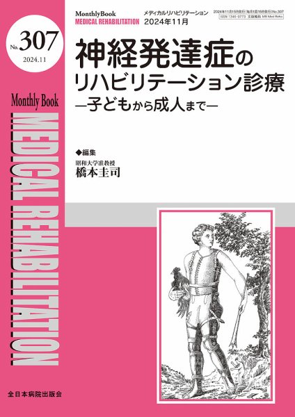 Medical Rehabilitation（メディカルリハビリテーション） 2024年11月号 (発売日2024年11月20日) 表紙