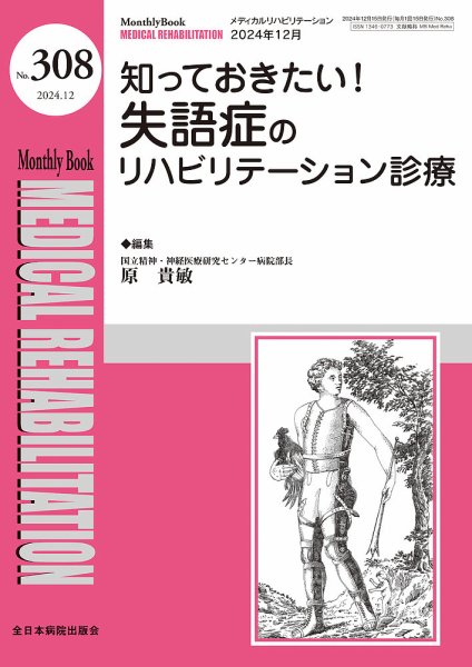 Medical Rehabilitation（メディカルリハビリテーション） 2024年12月号 (発売日2024年12月20日) 表紙
