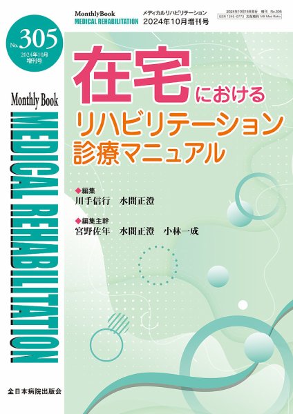 Medical Rehabilitation（メディカルリハビリテーション） 10月増刊号 (発売日2024年10月10日) 表紙