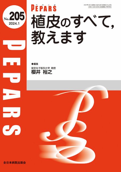 PEPARS（ペパーズ） 2024年1月号 (発売日2024年01月20日) 表紙