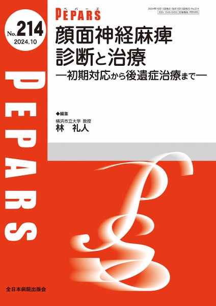 PEPARS（ペパーズ） 2024年10月号 (発売日2024年10月20日) 表紙