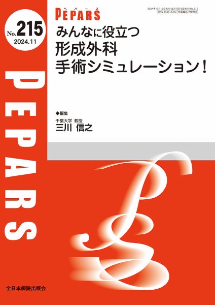 PEPARS（ペパーズ） 2024年11月号 (発売日2024年11月20日) 表紙