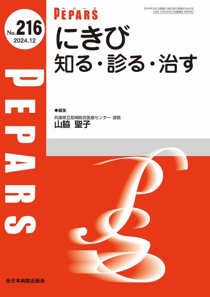 PEPARS（ペパーズ） 2024年12月号 (発売日2024年12月20日) 表紙