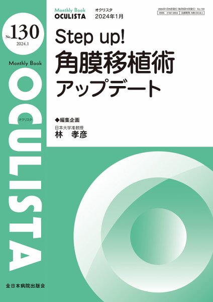 OCULISTA（オクリスタ） 2024年1月号 (発売日2024年01月20日) 表紙