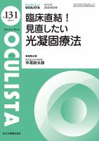 OCULISTA（オクリスタ） 2024年2月号 表紙