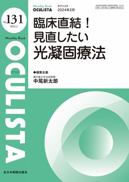 OCULISTA（オクリスタ） 2024年2月号 (発売日2024年02月20日) 表紙
