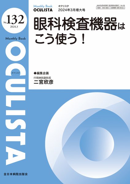 OCULISTA（オクリスタ） 3月増大号 (発売日2024年03月20日) 表紙