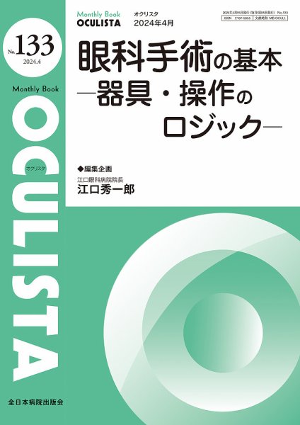 OCULISTA（オクリスタ） 2024年4月号 (発売日2024年04月20日) 表紙