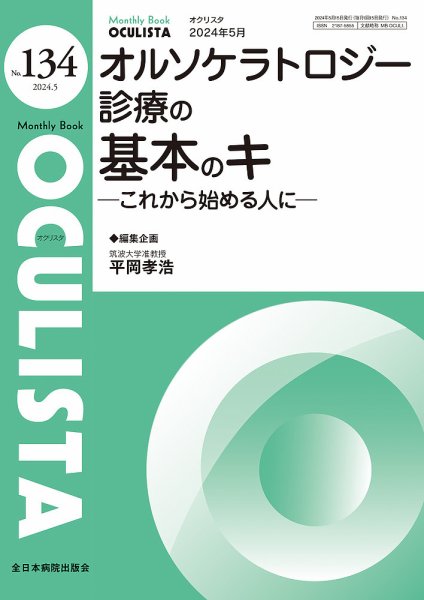 OCULISTA（オクリスタ） 2024年5月号 (発売日2024年05月20日) 表紙