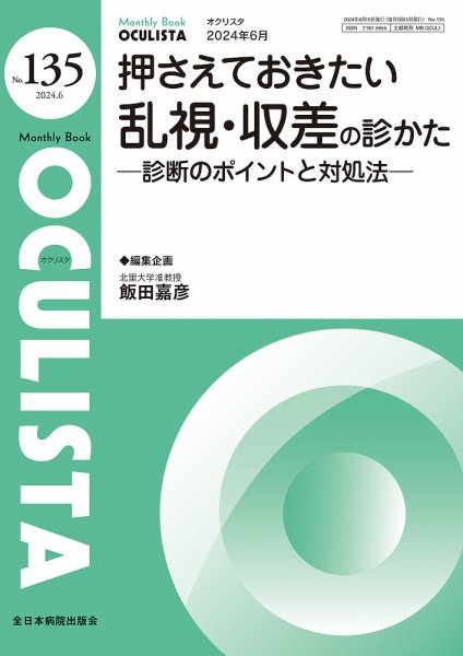 OCULISTA（オクリスタ） 2024年6月号 (発売日2024年06月20日) 表紙