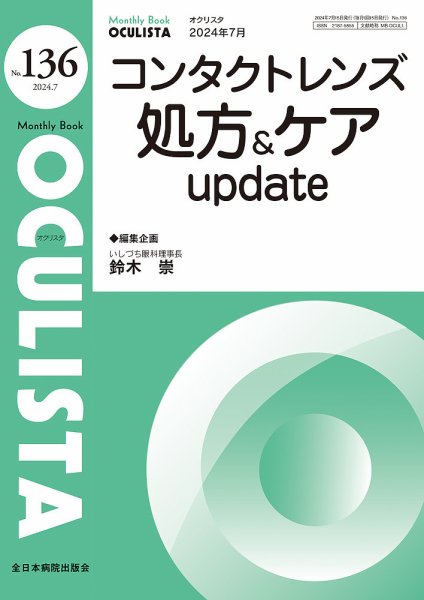 OCULISTA（オクリスタ） 2024年7月号 (発売日2024年07月20日) 表紙