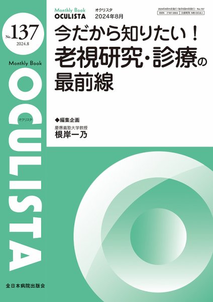 OCULISTA（オクリスタ） 2024年8月号 (発売日2024年08月20日) 表紙