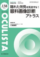 オクリスタOCULISTA 7冊まとめ売り プレミアム眼内レンズ アップデート他 OCULISTA(オクリスタ)のバックナンバー | 雑誌/定期購読の予約