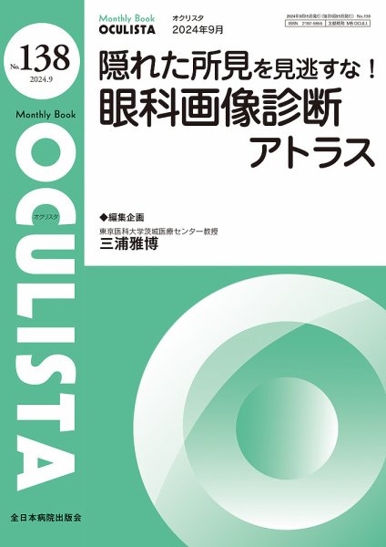 OCULISTA（オクリスタ） 2024年9月号 (発売日2024年09月20日) 表紙
