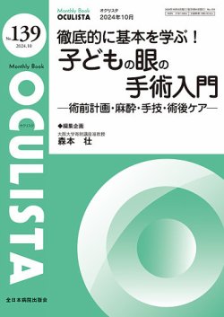 OCULISTA（オクリスタ） 2024年10月号 (発売日2024年10月20日) 表紙
