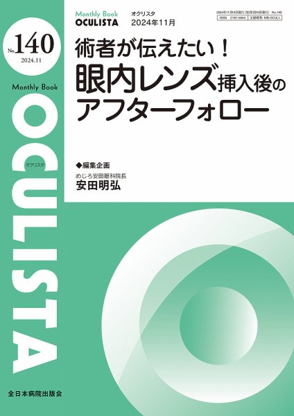 OCULISTA（オクリスタ） 2024年11月号 (発売日2024年11月20日) 表紙