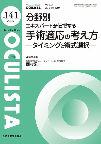 OCULISTA（オクリスタ） 2024年12月号 (発売日2024年12月20日) 表紙