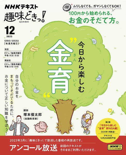 NHKテレビ 趣味どきっ！（月曜） 今日から楽しむ“金育”2023年12月 (発売日2023年11月25日) 表紙