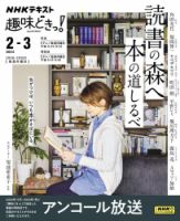 NHKテレビ 趣味どきっ！（月曜） 読書の森へ 本の道しるべ2024年2月～3月 (発売日2024年01月25日) 表紙