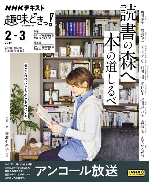 NHKテレビ 趣味どきっ！（月曜） 読書の森へ 本の道しるべ2024年2月～3月 (発売日2024年01月25日) 表紙