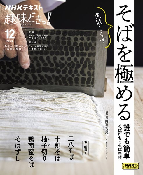 NHKテレビ 趣味どきっ！（火曜） そばを極める 誰でも簡単そば打ち・そば料理2023年12月 (発売日2023年11月25日) 表紙