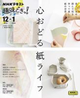 NHKテレビ 趣味どきっ！（水曜） 心おどる　紙ライフ2023年12月～2024年1月 (発売日2023年11月25日) 表紙