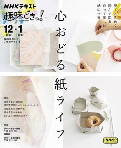NHKテレビ 趣味どきっ！（水曜） 心おどる　紙ライフ2023年12月～2024年1月 (発売日2023年11月25日) 表紙