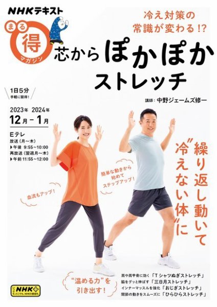 NHK まる得マガジン 冷え対策の常識が変わる！？ 芯からぽかぽかストレッチ2023年12月／2024年1月 (発売日2023年11月25日) 表紙