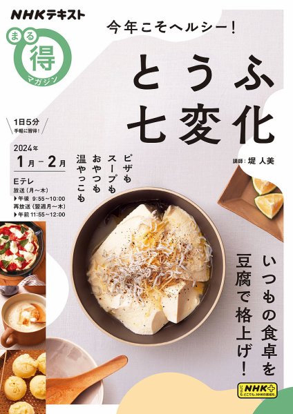 NHK まる得マガジン 今年こそヘルシー！ とうふ七変化2024年1月／2月 (発売日2023年12月25日) 表紙