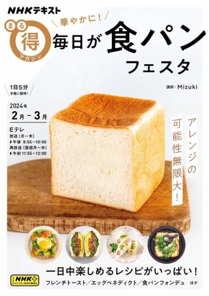 NHK まる得マガジン 華やかに！ 毎日が食パンフェスタ2024年2月／3月 (発売日2024年01月25日) 表紙