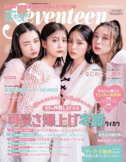 Seventeen（セブンティーン） 2023年 秋・冬号 (発売日2023年11月01日) 表紙