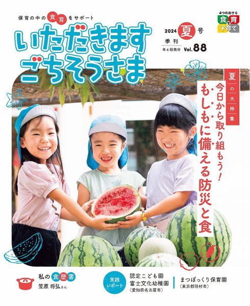 いただきます ごちそうさま 2024年夏号 (発売日2024年05月01日) | 雑誌