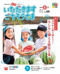 いただきます ごちそうさま 2024年夏号 (発売日2024年05月01日) | 雑誌
