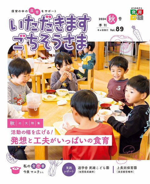 子供が管理していました 写真にて状態をご確認くださいご理解の上ご購入してください いただきます ごちそうさま 2024年秋号 (発売日2024年08月01日) | 雑誌