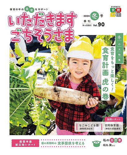 いただきます ごちそうさま 2024年冬号 (発売日2024年11月01日) | 雑誌