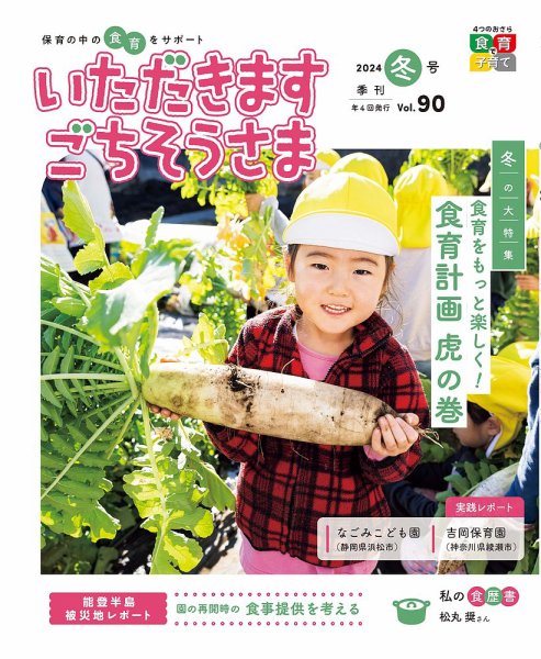 いただきます　ごちそうさま 2024年冬号 (発売日2024年11月01日) 表紙