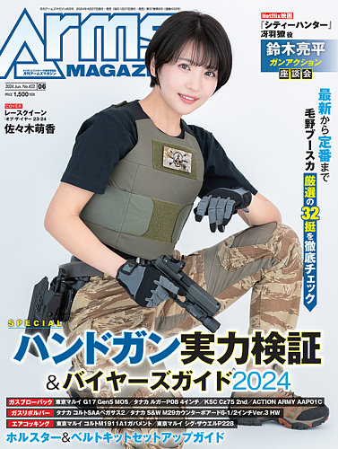 月刊アームズマガジン（Arms MAGAZINE)の最新号【2024年6月号 (発売日 