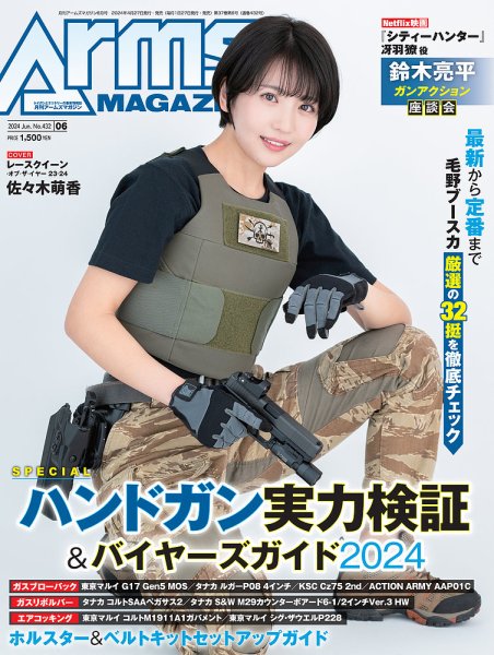 月刊アームズマガジン（Arms MAGAZINE) 2024年6月号 (発売日2024年04月26日) 表紙