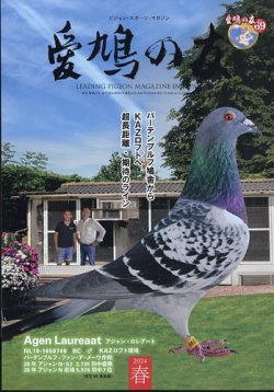 愛鳩の友 2024年5月号 (発売日2024年05月07日) 表紙