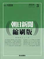 朝日新聞縮刷版 2024年3月号 (発売日2024年04月26日) 表紙