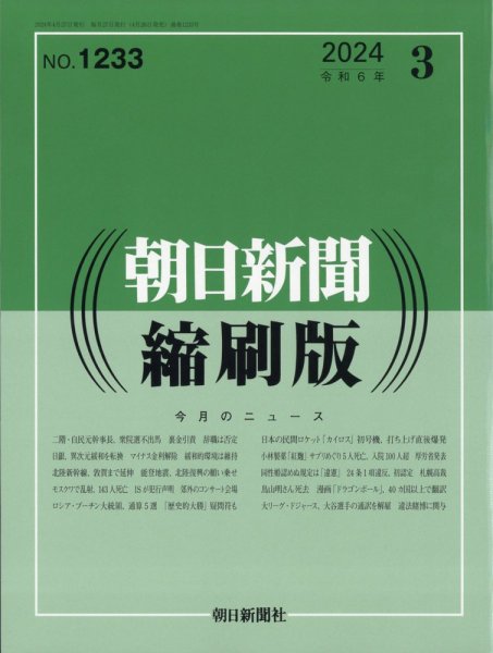 朝日新聞縮刷版 2024年3月号 (発売日2024年04月26日) 表紙