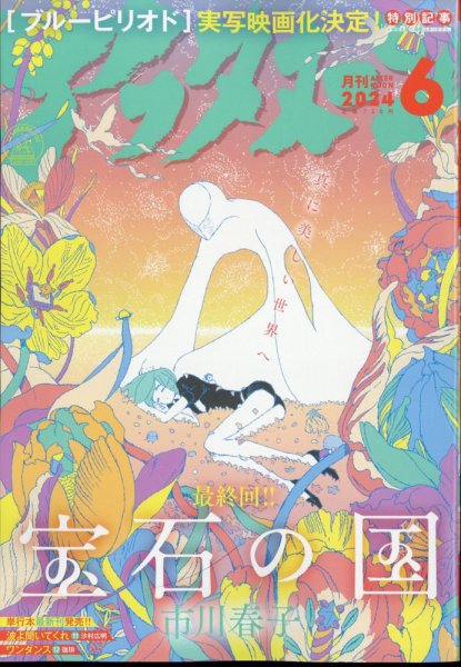 アフタヌーン 2024年6月号 (発売日2024年04月25日) 表紙