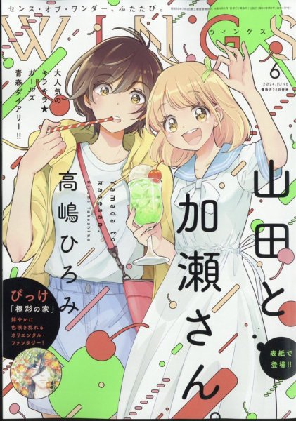 Wings (ウィングズ) 2024年6月号 (発売日2024年04月26日) 表紙