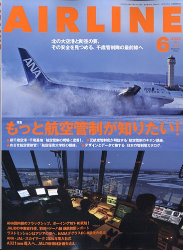 月刊エアライン 2024年6月号 (発売日2024年04月30日)