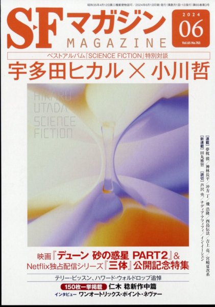 SFマガジン 2024年6月号 (発売日2024年04月25日) 表紙
