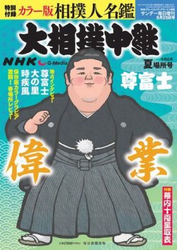 大相撲中継 令和6年　夏場所号 (発売日2024年05月02日) 表紙