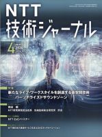 NTT技術ジャーナル 2024年4月号 (発売日2024年04月22日) 表紙