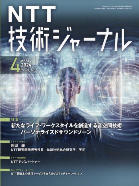 NTT技術ジャーナル 2024年4月号 (発売日2024年04月22日) 表紙