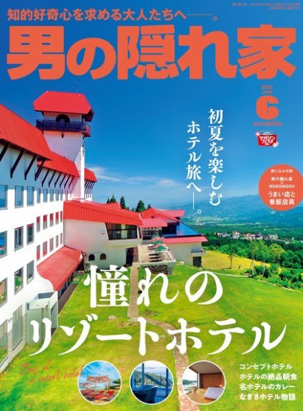 男の隠れ家 2024年6月号 (発売日2024年04月26日) 表紙